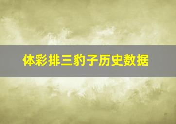 体彩排三豹子历史数据