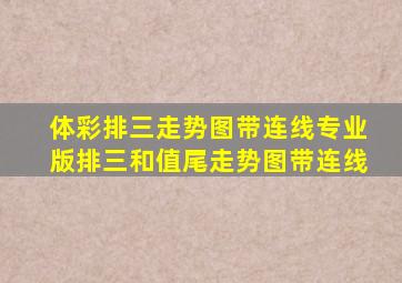 体彩排三走势图带连线专业版排三和值尾走势图带连线