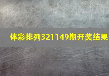 体彩排列321149期开奖结果