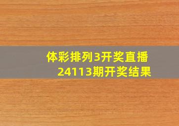 体彩排列3开奖直播24113期开奖结果