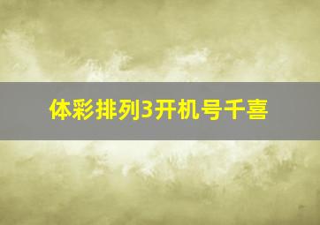 体彩排列3开机号千喜