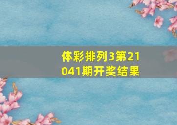 体彩排列3第21041期开奖结果