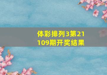 体彩排列3第21109期开奖结果