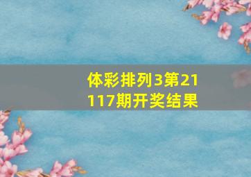 体彩排列3第21117期开奖结果