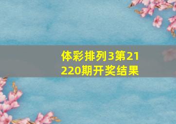 体彩排列3第21220期开奖结果