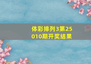 体彩排列3第25010期开奖结果