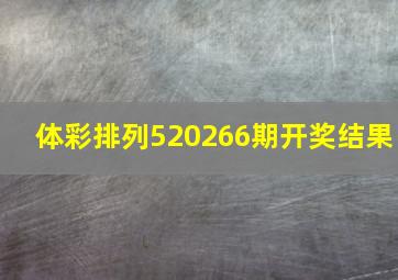 体彩排列520266期开奖结果