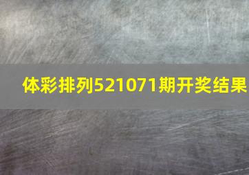 体彩排列521071期开奖结果