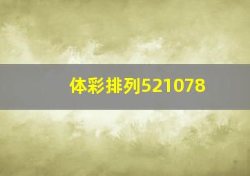 体彩排列521078