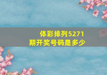 体彩排列5271期开奖号码是多少