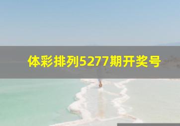 体彩排列5277期开奖号