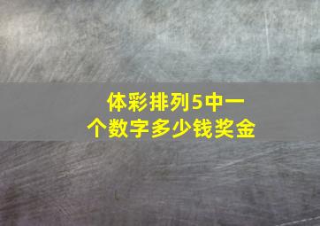 体彩排列5中一个数字多少钱奖金