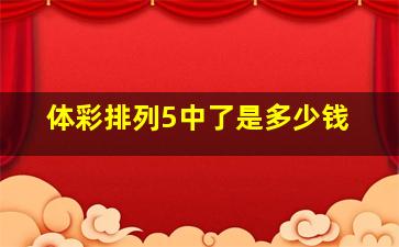 体彩排列5中了是多少钱