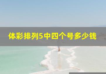 体彩排列5中四个号多少钱