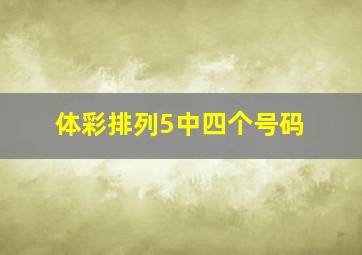 体彩排列5中四个号码