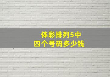 体彩排列5中四个号码多少钱