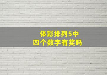 体彩排列5中四个数字有奖吗