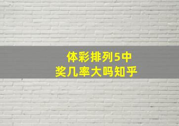 体彩排列5中奖几率大吗知乎