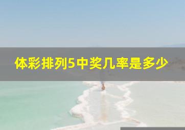 体彩排列5中奖几率是多少