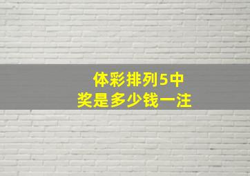 体彩排列5中奖是多少钱一注