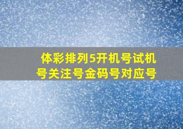 体彩排列5开机号试机号关注号金码号对应号