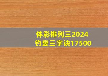 体彩排列三2024钓叟三字诀17500