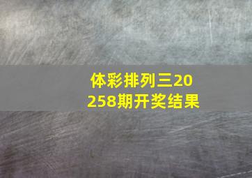 体彩排列三20258期开奖结果