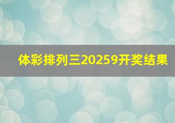 体彩排列三20259开奖结果