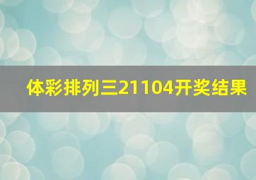 体彩排列三21104开奖结果