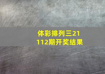 体彩排列三21112期开奖结果