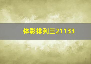 体彩排列三21133