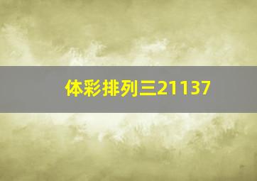 体彩排列三21137