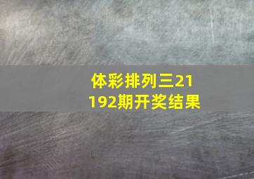 体彩排列三21192期开奖结果