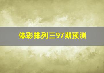 体彩排列三97期预测