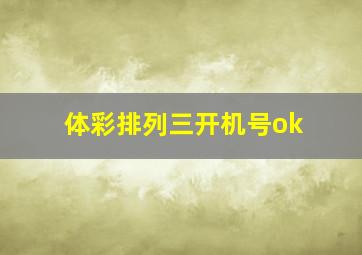 体彩排列三开机号ok