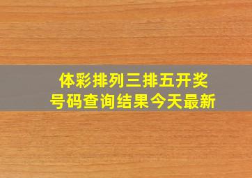 体彩排列三排五开奖号码查询结果今天最新