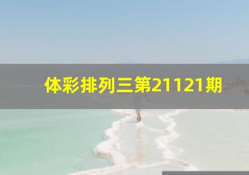 体彩排列三第21121期