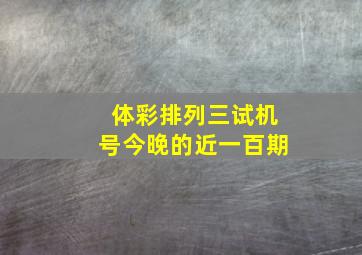 体彩排列三试机号今晚的近一百期