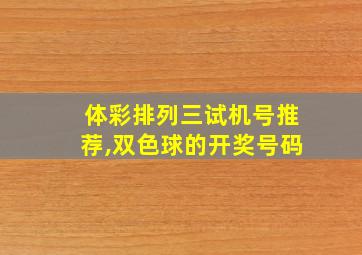 体彩排列三试机号推荐,双色球的开奖号码