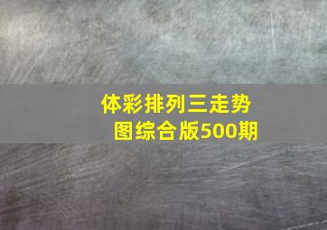 体彩排列三走势图综合版500期