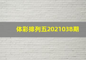 体彩排列五2021038期