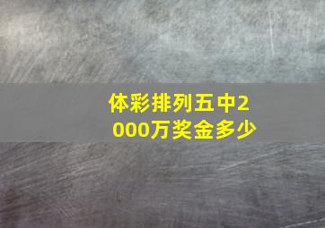 体彩排列五中2000万奖金多少