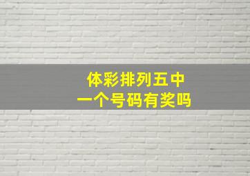 体彩排列五中一个号码有奖吗