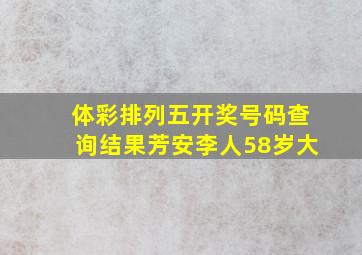 体彩排列五开奖号码查询结果芳安李人58岁大