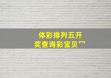 体彩排列五开奖查询彩宝贝冖