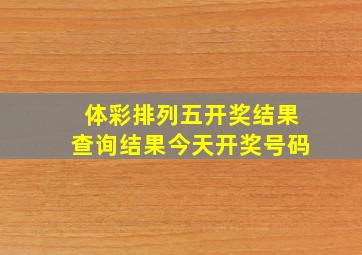 体彩排列五开奖结果查询结果今天开奖号码