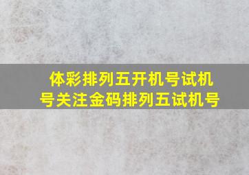 体彩排列五开机号试机号关注金码排列五试机号