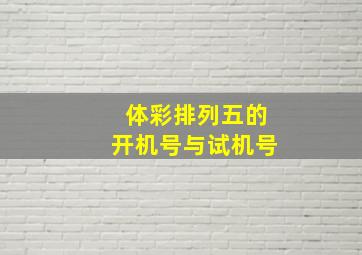 体彩排列五的开机号与试机号