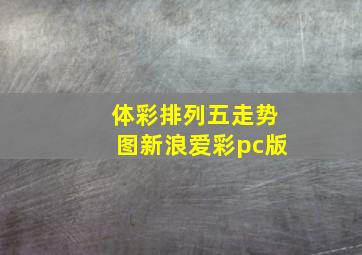 体彩排列五走势图新浪爱彩pc版