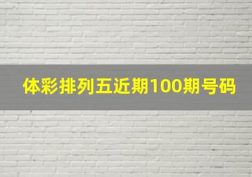 体彩排列五近期100期号码